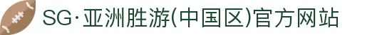 SG·亚洲胜游(中国区)官方网站
